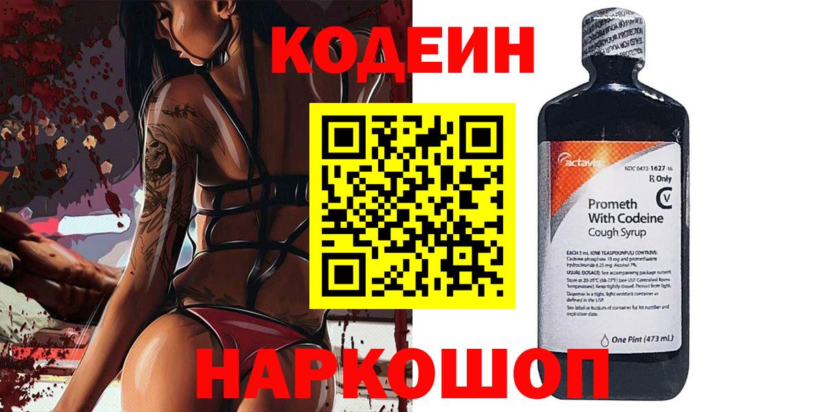 Codein Purple Drank  Вход с VPN  Кодеиновый сироп Lean напиток Lean (лин)  Солнечногорск 